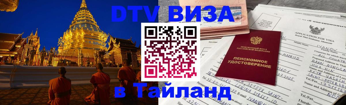 Стоимость и условия DTV визы — оформление в Таиланд под ключ - Цхинвал 