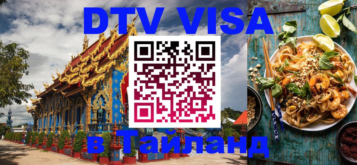 Долгосрочная виза DTV в Тайланд Цхинвал 